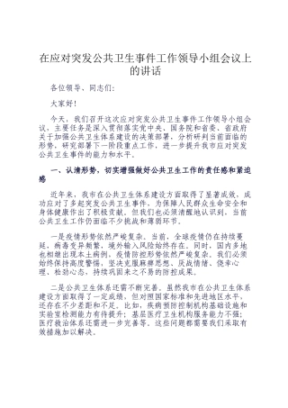 在应对突发公共卫生事件工作领导小组会议上的讲话