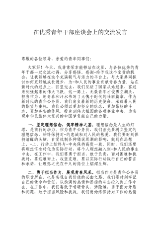 在优秀青年干部座谈会上的交流发言