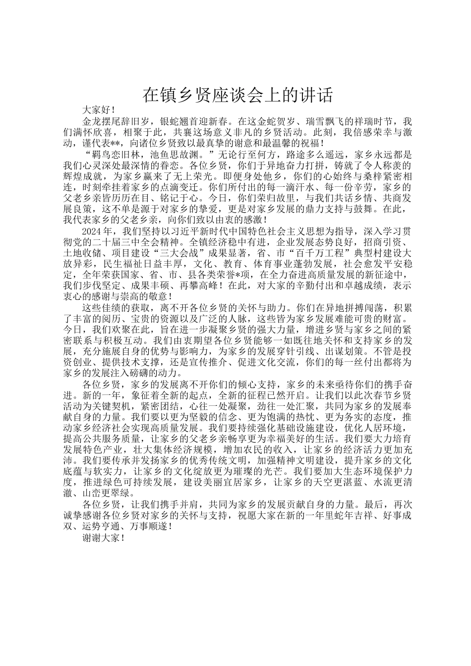 在镇乡贤座谈会上的讲话_第1页