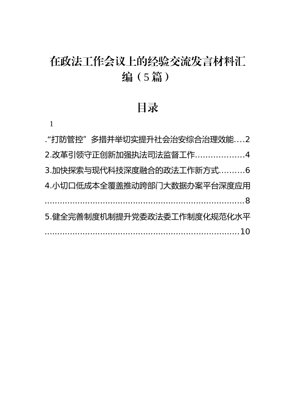 在政法工作会议上的经验交流发言材料汇编（5篇）_第1页