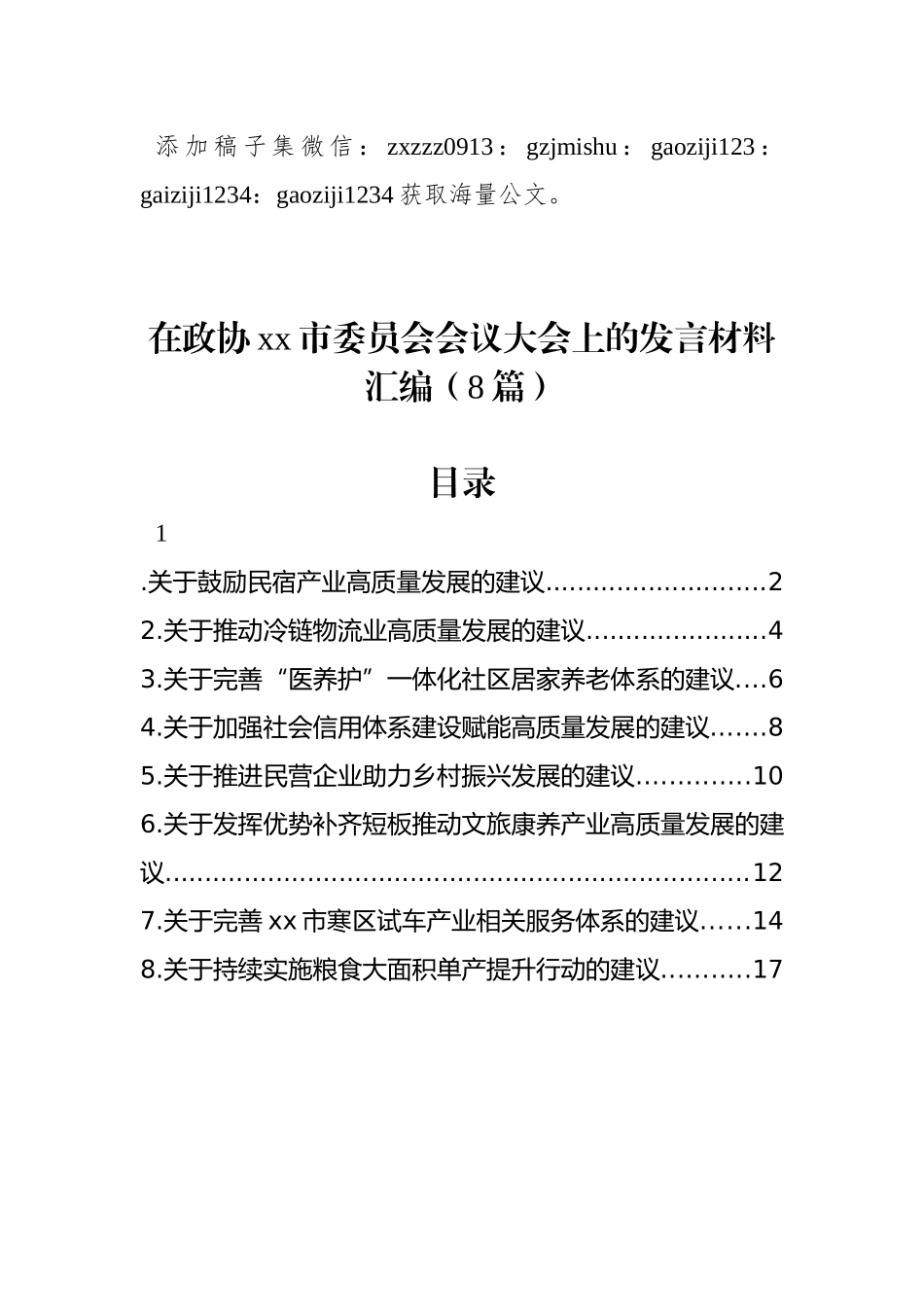 在政协xx市委员会会议大会上的发言材料汇编（8篇）_第1页