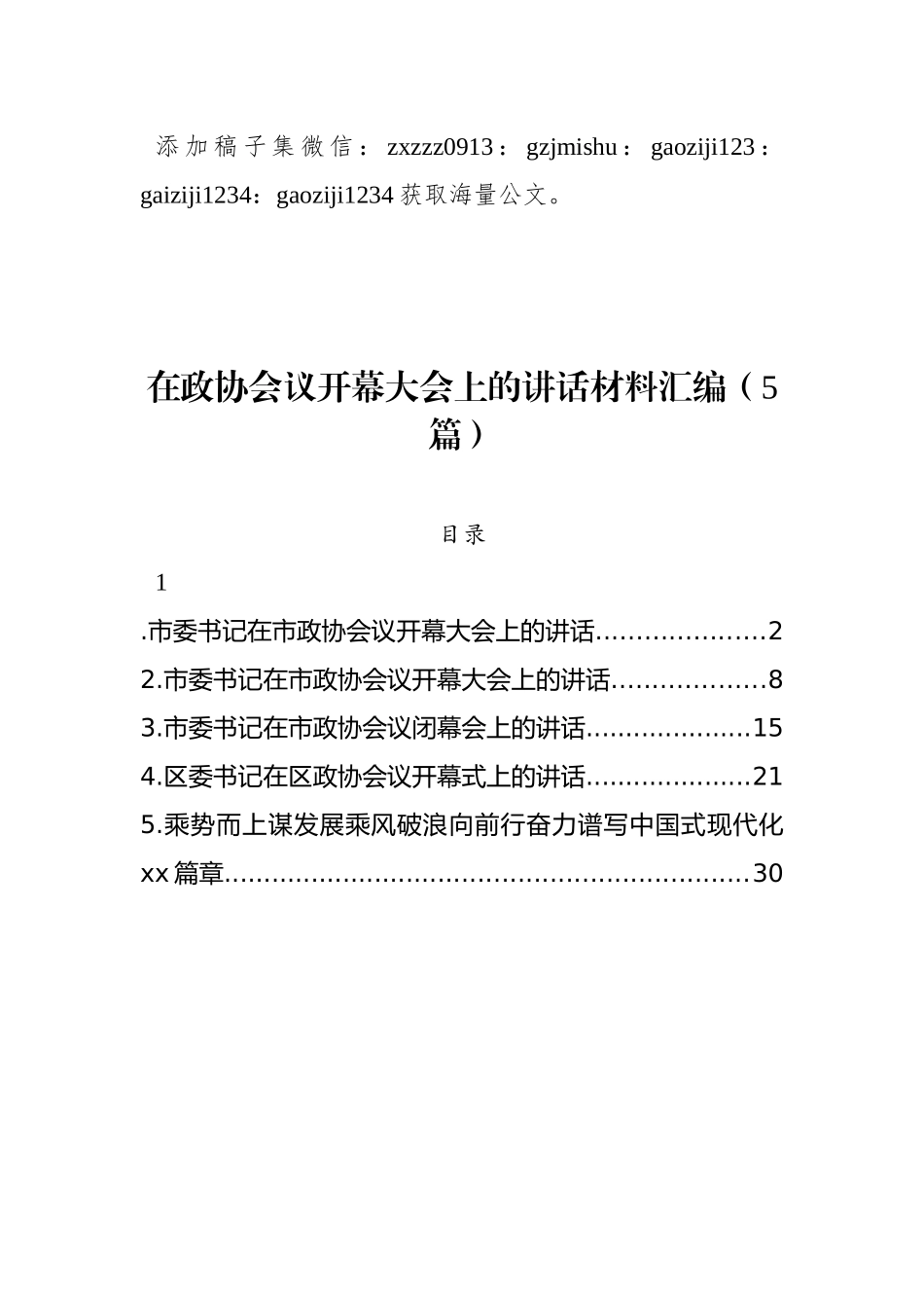 在政协会议开幕大会上的讲话材料汇编（5篇）_第1页