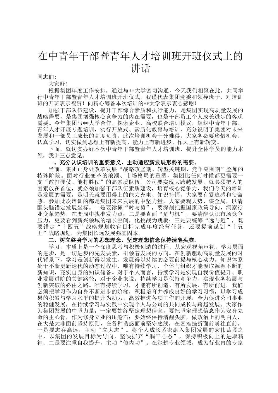 在中青年干部暨青年人才培训班开班仪式上的讲话_第1页