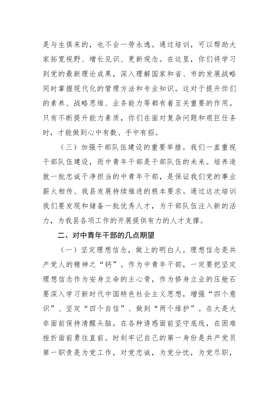 在中青年干部培训班开班式上的讲话（2篇）_第3页