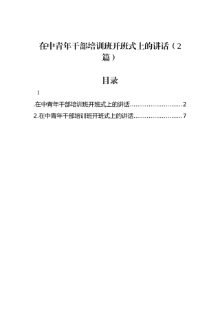 在中青年干部培训班开班式上的讲话（2篇）