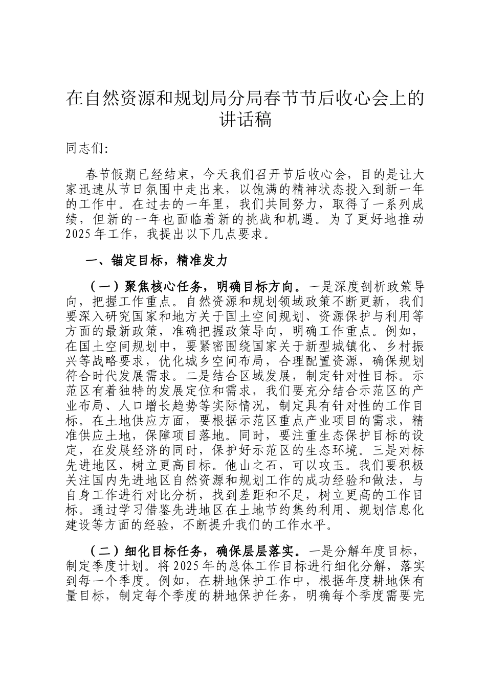 在自然资源和规划局分局春节节后收心会上的讲话稿_第1页