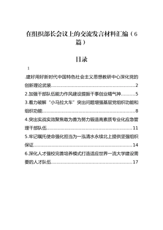 在组织部长会议上的交流发言材料汇编（6篇）