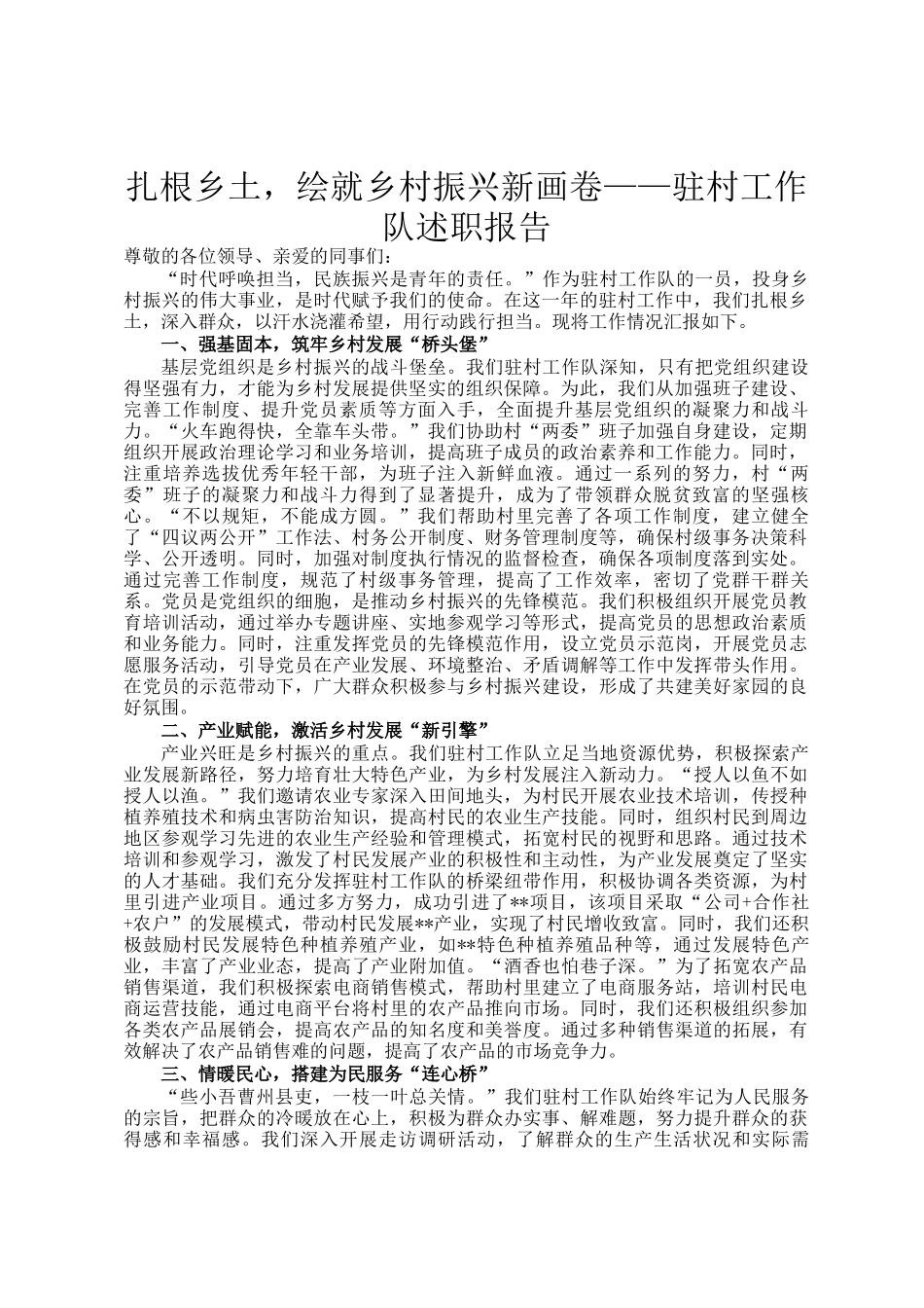 扎根乡土，绘就乡村振兴新画卷——驻村工作队述职报告_第1页