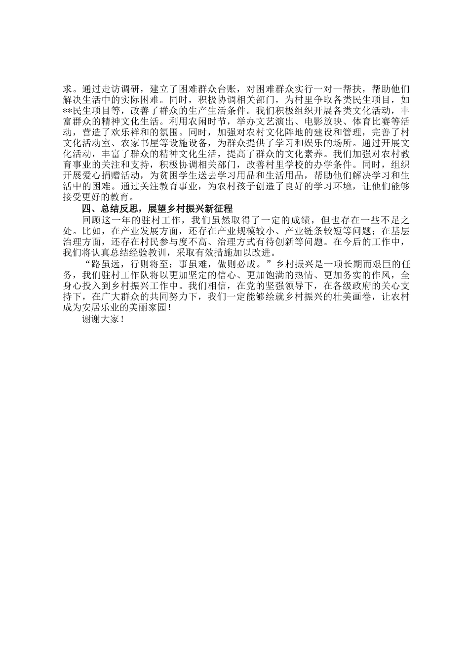 扎根乡土，绘就乡村振兴新画卷——驻村工作队述职报告_第2页