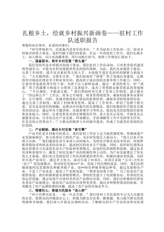 扎根乡土，绘就乡村振兴新画卷——驻村工作队述职报告