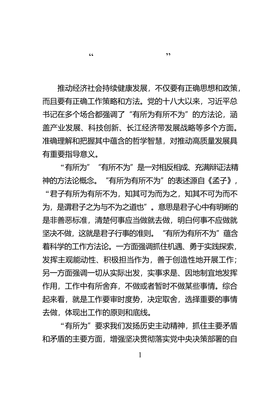 掌握好“有所为有所不为”的工作方法【资深秘书】_第1页
