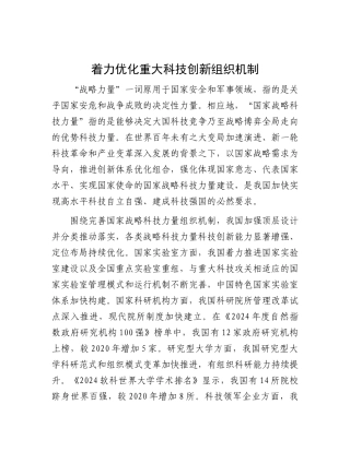着力优化重大科技创新组织机制【资深秘书】