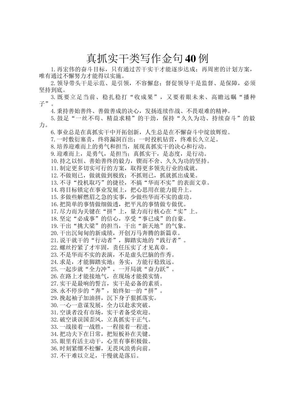 真抓实干类写作金句40例_第1页