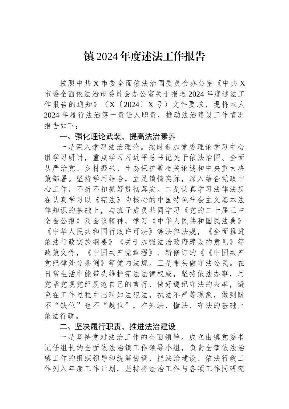 镇2024年度述法工作报告 【资深秘书】_第1页