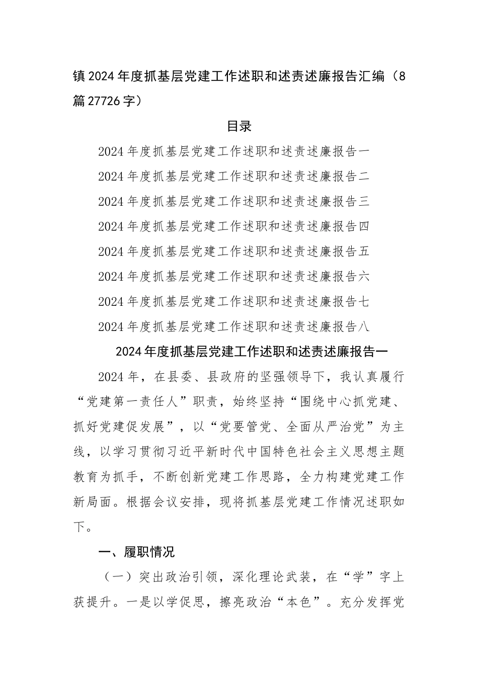 镇2024年度抓基层党建工作述职和述责述廉报告汇编（8篇27726字）【资深秘书】_第1页
