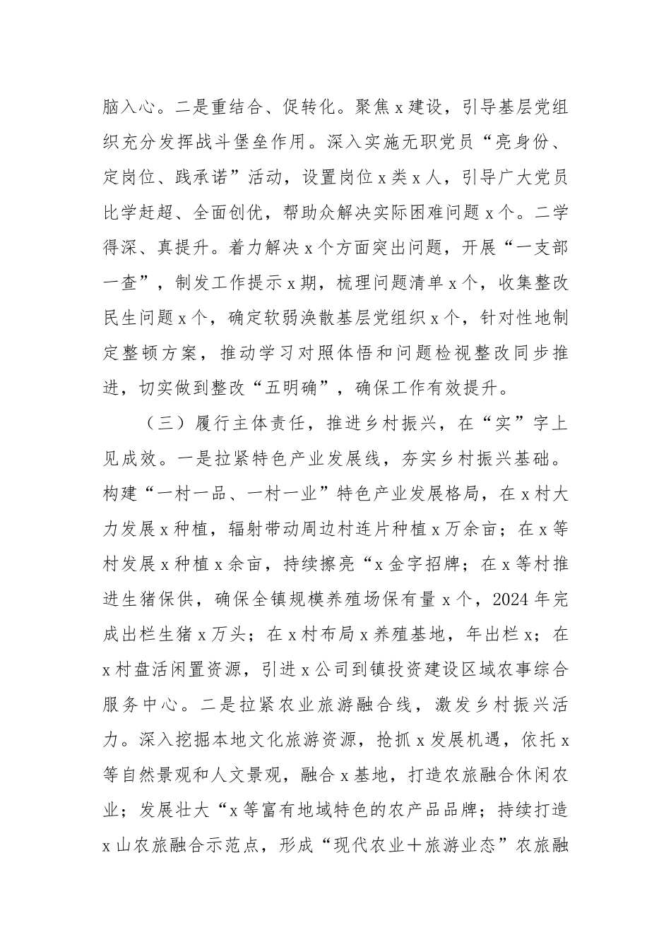 镇2024年度抓基层党建工作述职和述责述廉报告汇编（8篇27726字）【资深秘书】_第3页