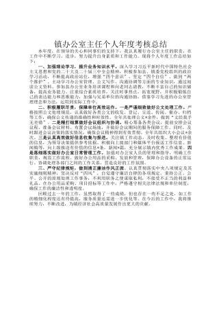 镇办公室主任个人年度考核总结