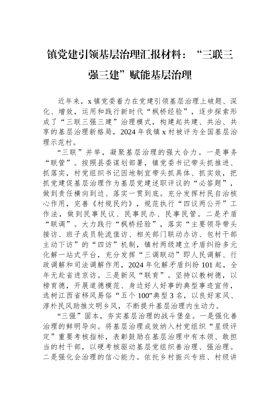 镇党建引领基层治理汇报材料：“三联三强三建”赋能基层治理_第1页