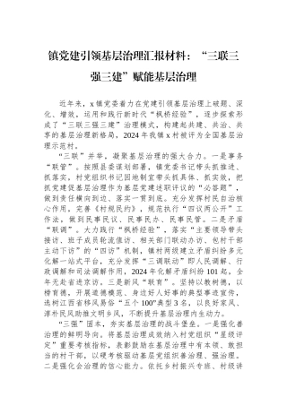镇党建引领基层治理汇报材料：“三联三强三建”赋能基层治理