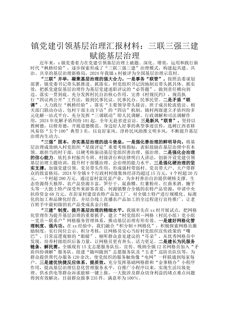 镇党建引领基层治理汇报材料：三联三强三建赋能基层治理_第1页