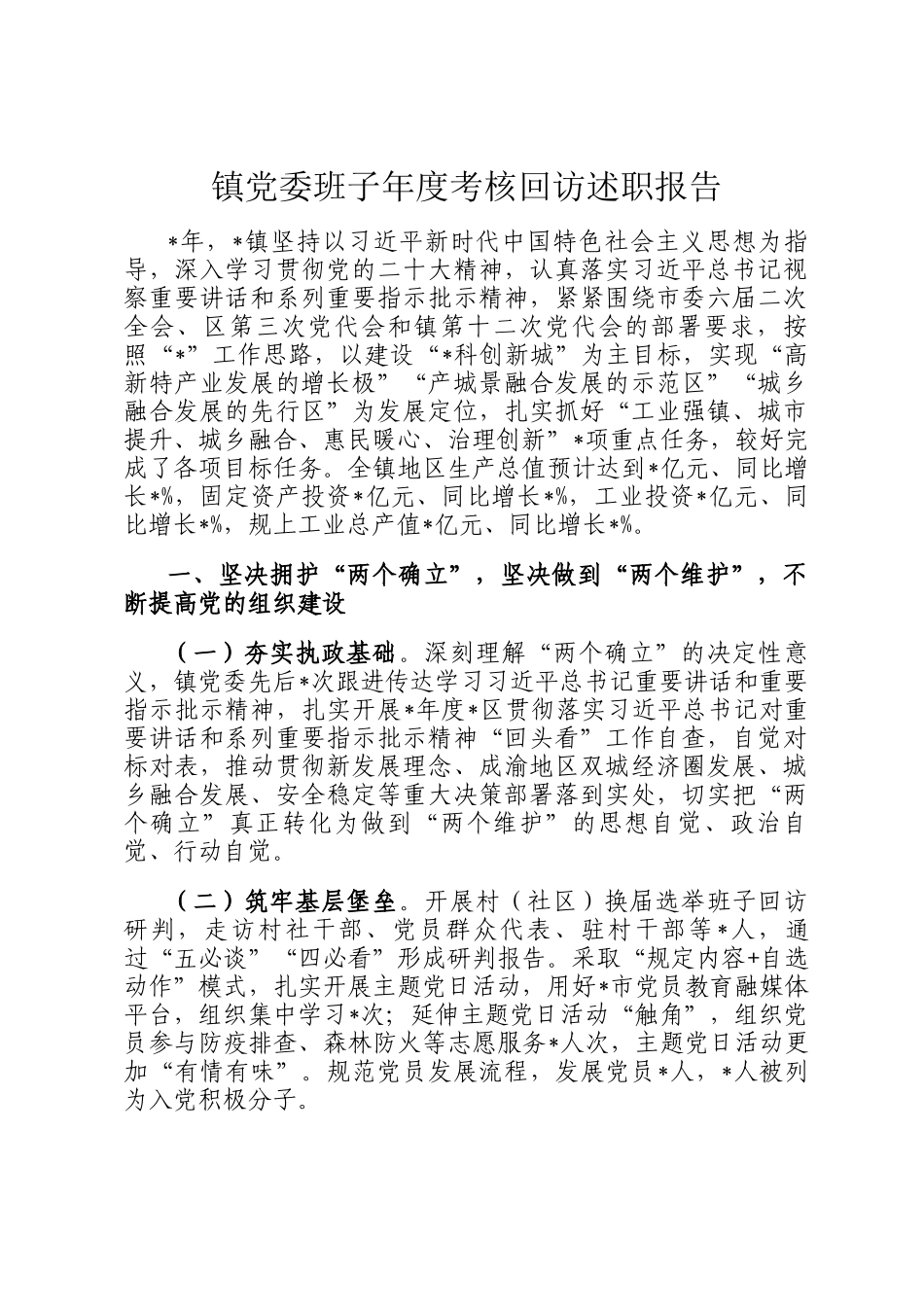 镇党委班子年度考核回访述职报告_第1页