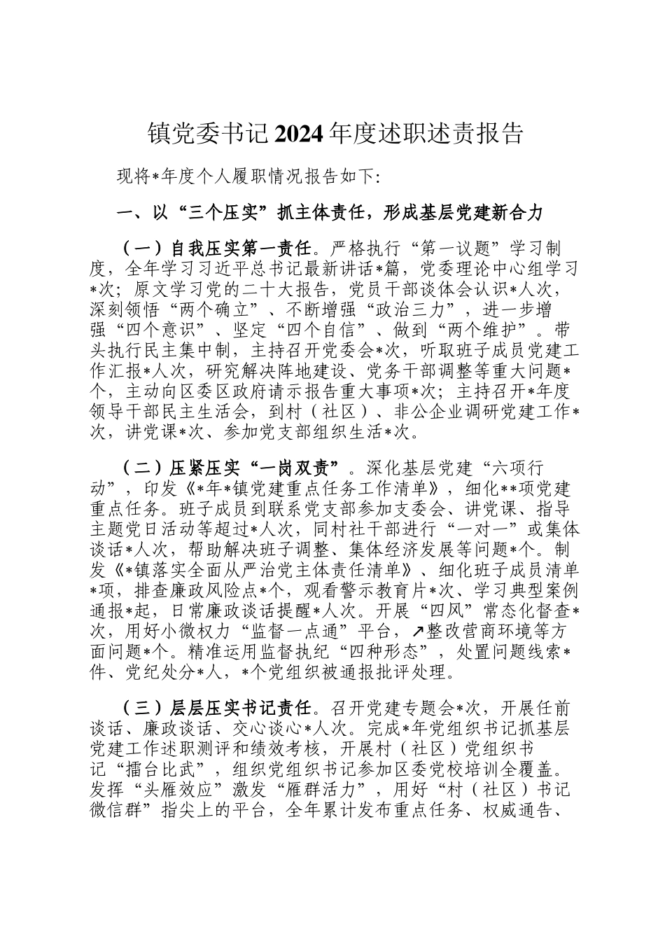 镇党委书记2024年度述职述责报告_第1页