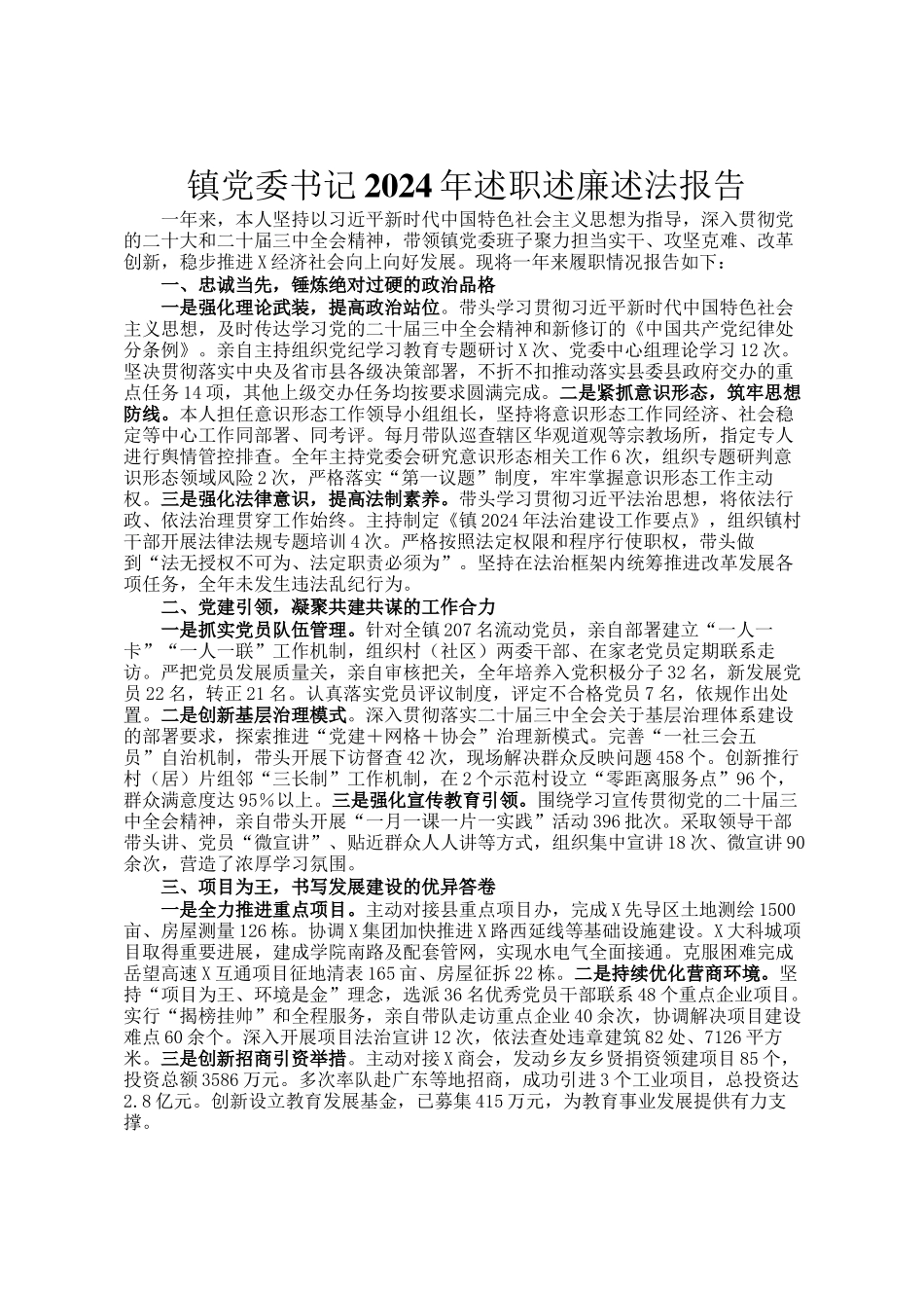 镇党委书记2024年述职述廉述法报告_第1页