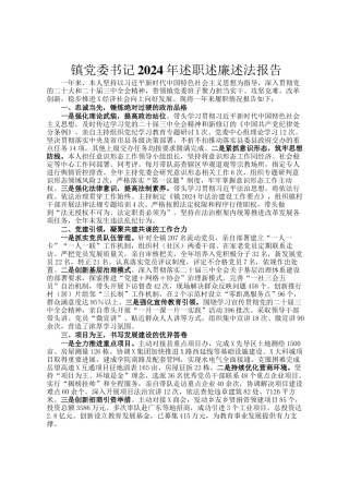 镇党委书记2024年述职述廉述法报告