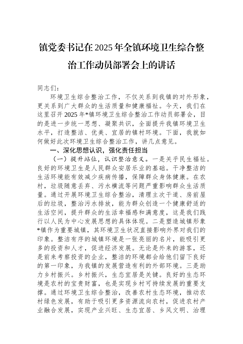 镇党委书记在2025年全镇环境卫生综合整治工作动员部署会上的讲话_第1页