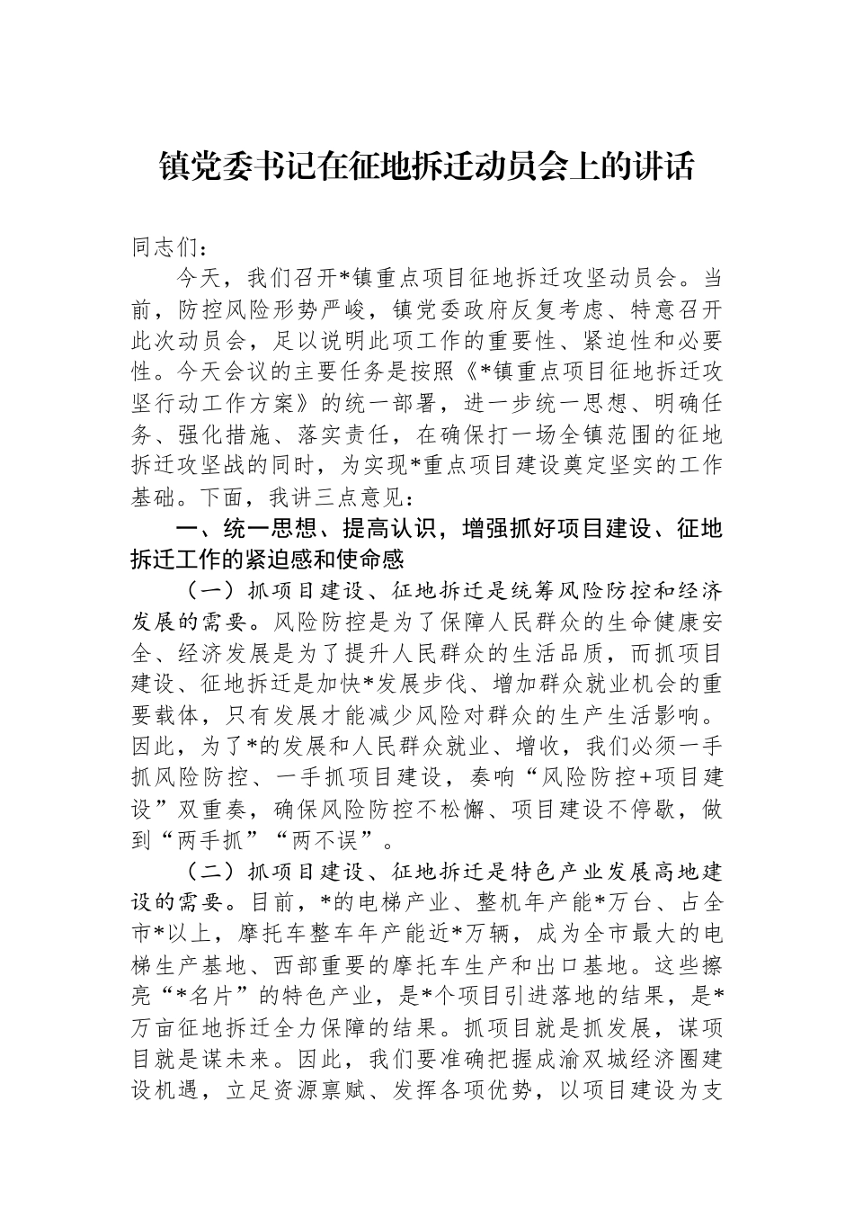镇党委书记在征地拆迁动员会上的讲话_第1页