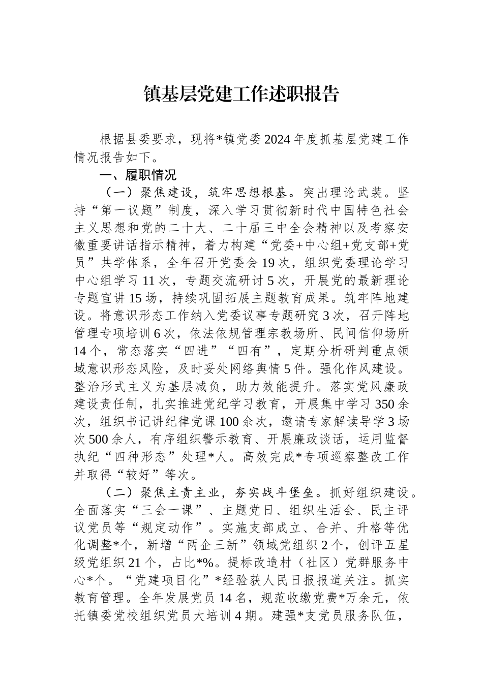 镇基层党建工作述职报告_第1页