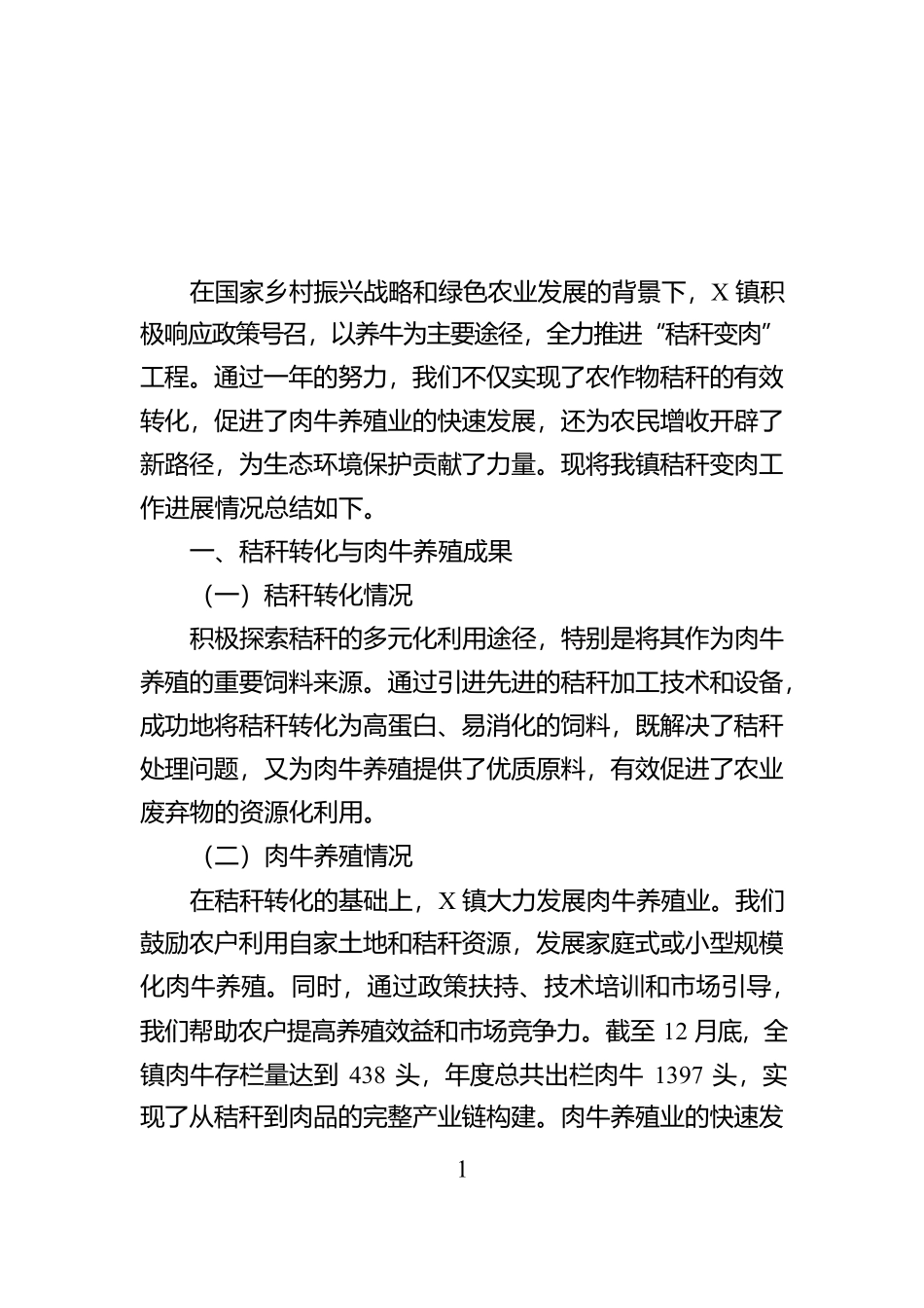 镇秸秆变肉工作进展情况总结报告【资深秘书】_第1页