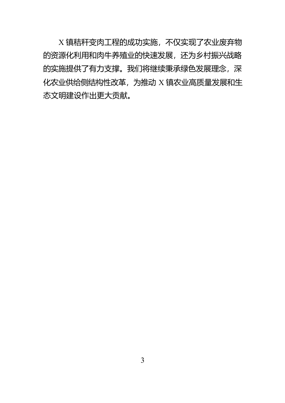 镇秸秆变肉工作进展情况总结报告【资深秘书】_第3页