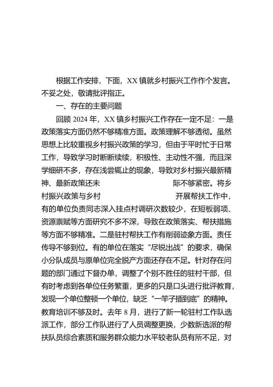 镇在全县乡村振兴务虚会的发言_第1页