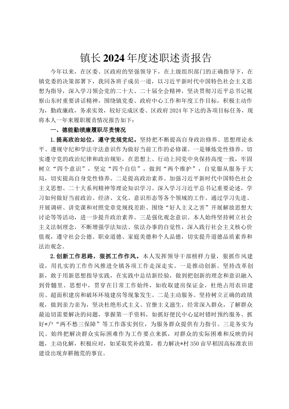 镇长2024年度述职述责报告_第1页