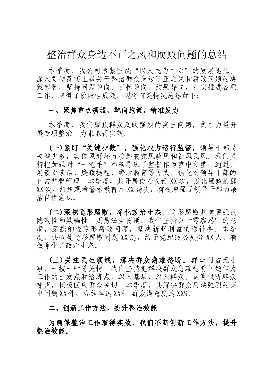 整治群众身边不正之风和腐败问题的总结_第1页