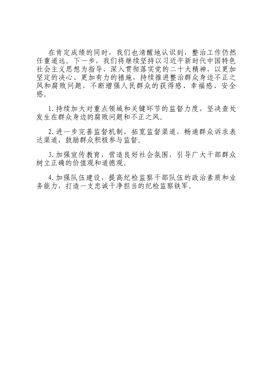 整治群众身边不正之风和腐败问题的总结_第3页