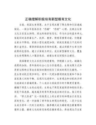 正确理解积极培育新型婚育化【资深秘书】