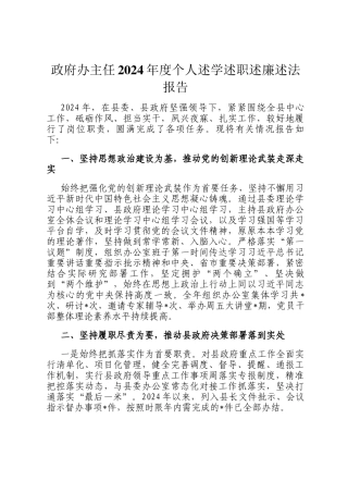 政府办主任2024年度个人述学述职述廉述法报告