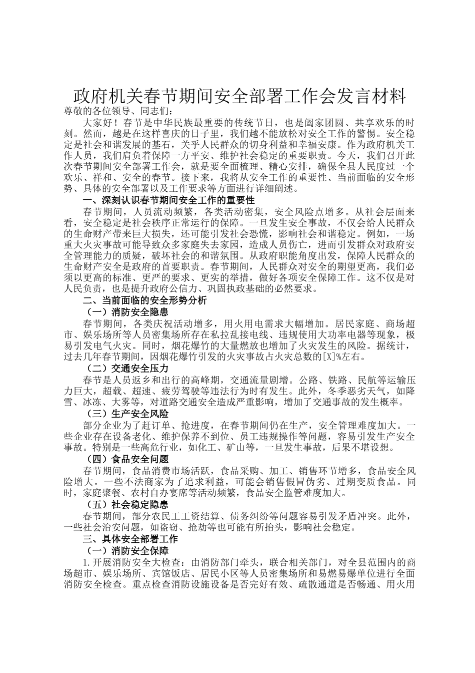 政府机关春节期间安全部署工作会发言材料_第1页