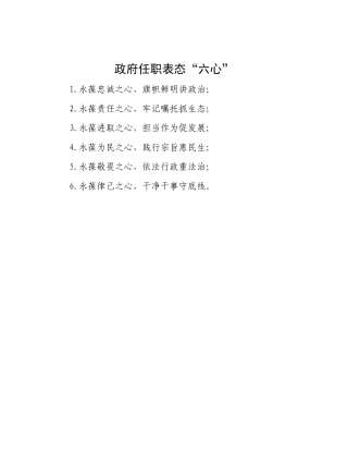 政府任职表态“六心”【资深秘书】