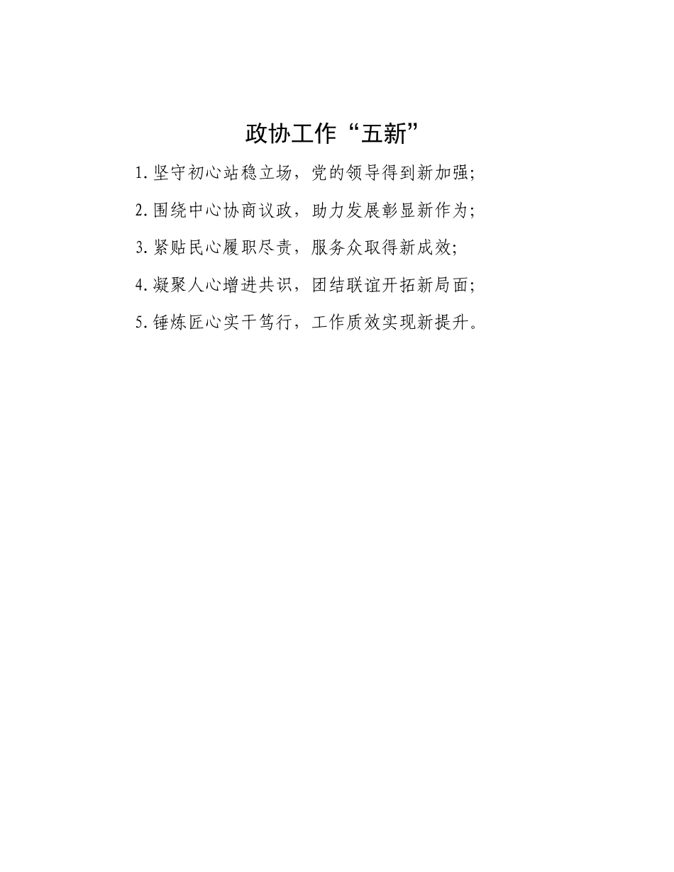 政协工作“五新”【资深秘书】_第1页