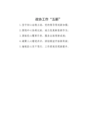 政协工作“五新”【资深秘书】