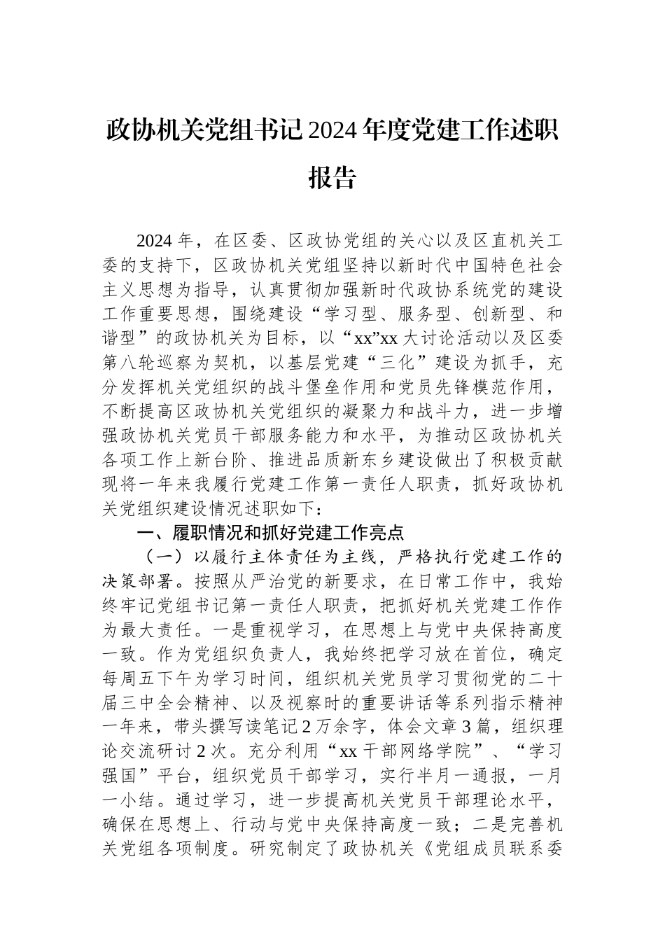 政协机关党组书记2024年度党建工作述职报告_第1页