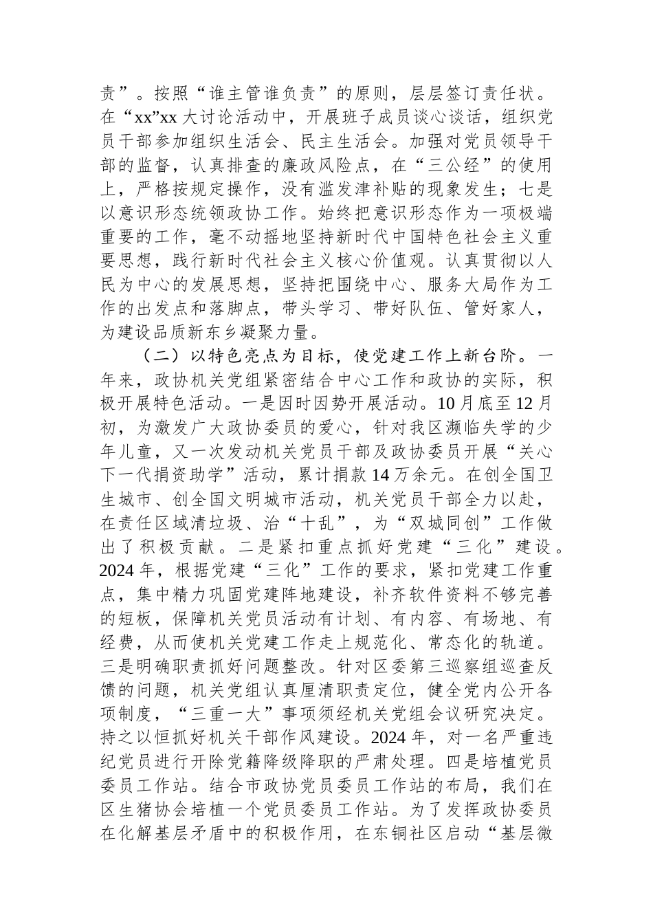 政协机关党组书记2024年度党建工作述职报告_第3页