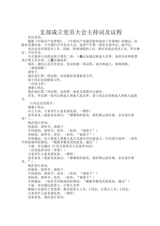 支部成立党员大会主持词及议程