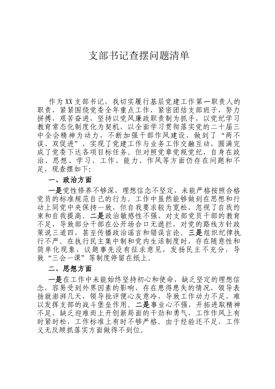支部书记查摆问题清单_第1页
