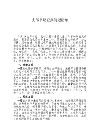 支部书记查摆问题清单