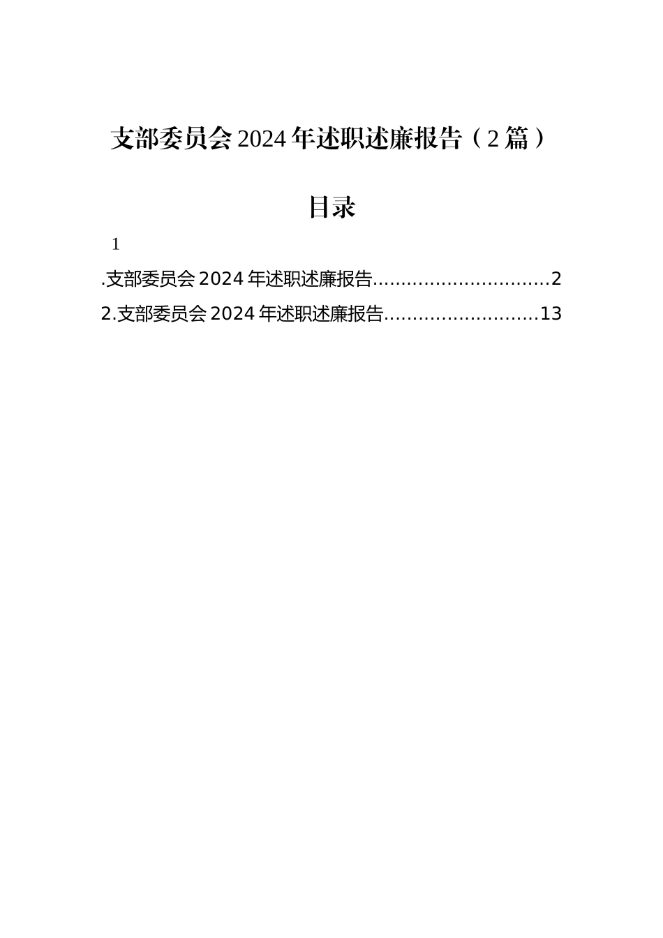 支部委员会2024年述职述廉报告（2篇）_第1页