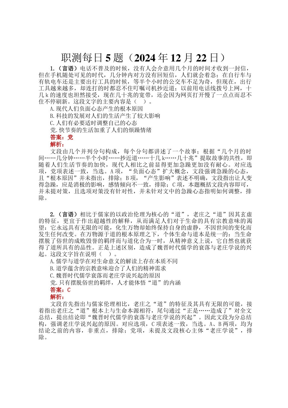 职测每日5题（2024年12月22日）_第1页